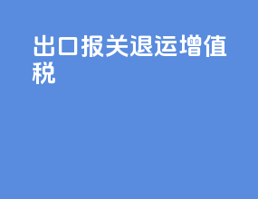 出口报关退运增值税