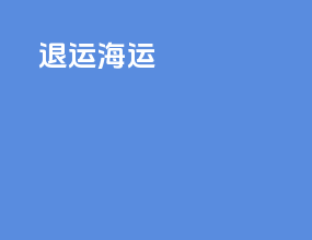 退运 海运