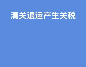 fedex 清关 退运 产生关税