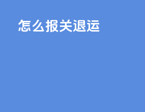 怎么报关退运