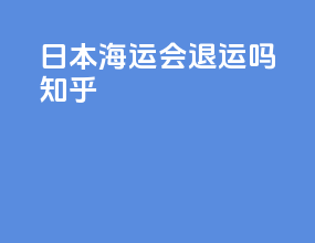 日本海运会退运吗知乎