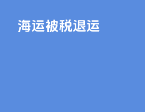海运 被税 退运