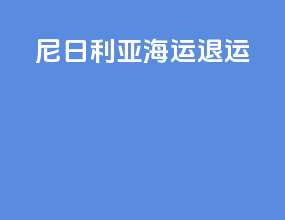 尼日利亚海运退运