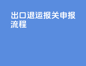 出口退运报关申报流程