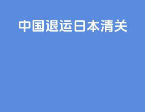 中国退运日本清关