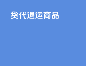 货代退运商品
