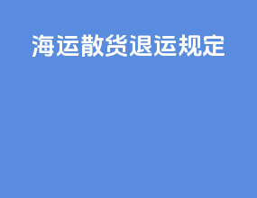 海运散货退运规定