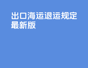 出口海运退运规定最新版