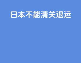 日本不能清关退运