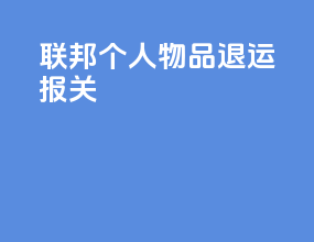 联邦个人物品退运报关