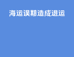 海运误期造成退运