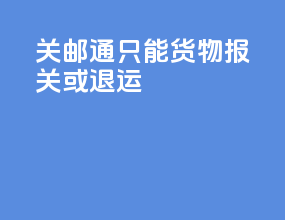 关邮e通只能货物报关或退运