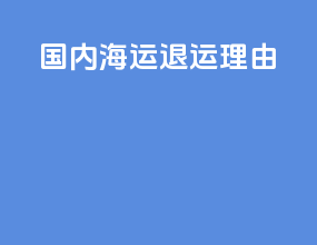 国内海运退运理由