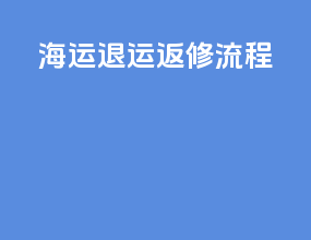 海运退运返修流程