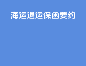 海运退运保函要约
