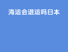 海运会退运吗日本