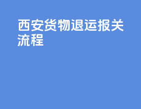 西安货物退运报关流程