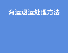 海运退运处理方法