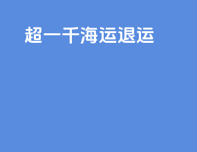 超一千海运退运