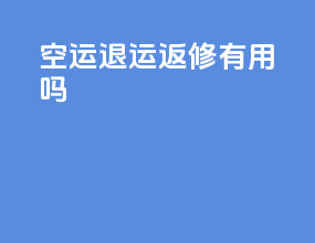 空运退运返修有用吗