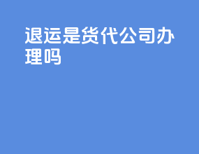 退运是货代公司办理吗