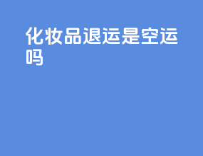 化妆品退运是空运吗