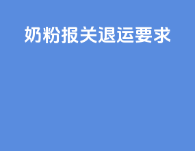 奶粉报关退运要求