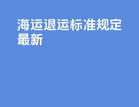 海运退运标准规定最新