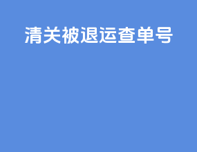 清关被退运查单号