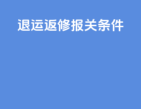 退运返修报关条件
