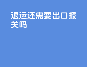 退运还需要出口报关吗