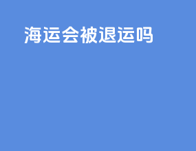 10kg海运会被退运吗