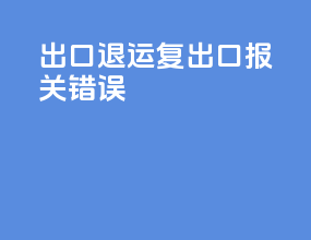 出口退运复出口报关错误