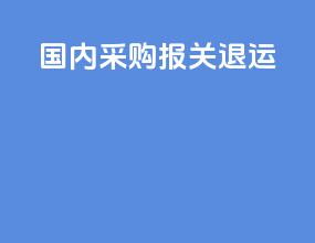 国内采购报关退运