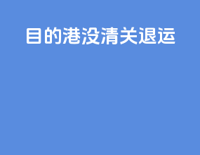 目的港没清关 退运