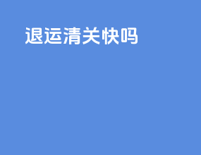 退运清关快吗