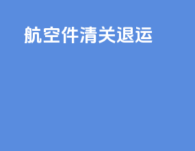 EMS航空件清关退运