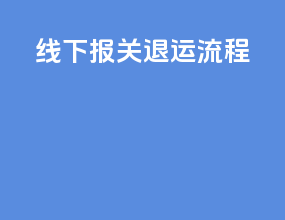 线下报关退运流程