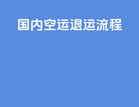 国内空运退运流程