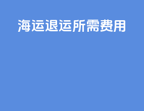 海运退运所需费用