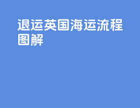 退运英国海运流程图解
