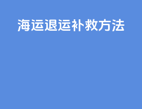 海运退运补救方法