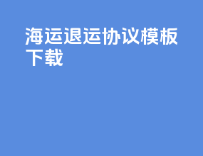 海运退运协议模板下载