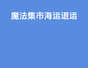 魔法集市海运退运