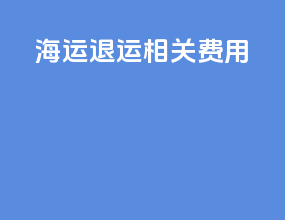 海运退运相关费用
