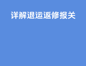 详解退运返修报关