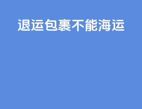退运包裹不能海运