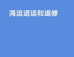 海运退运和返修