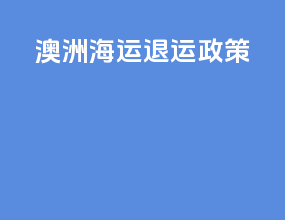 澳洲海运退运政策