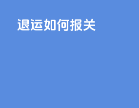 退运如何报关
